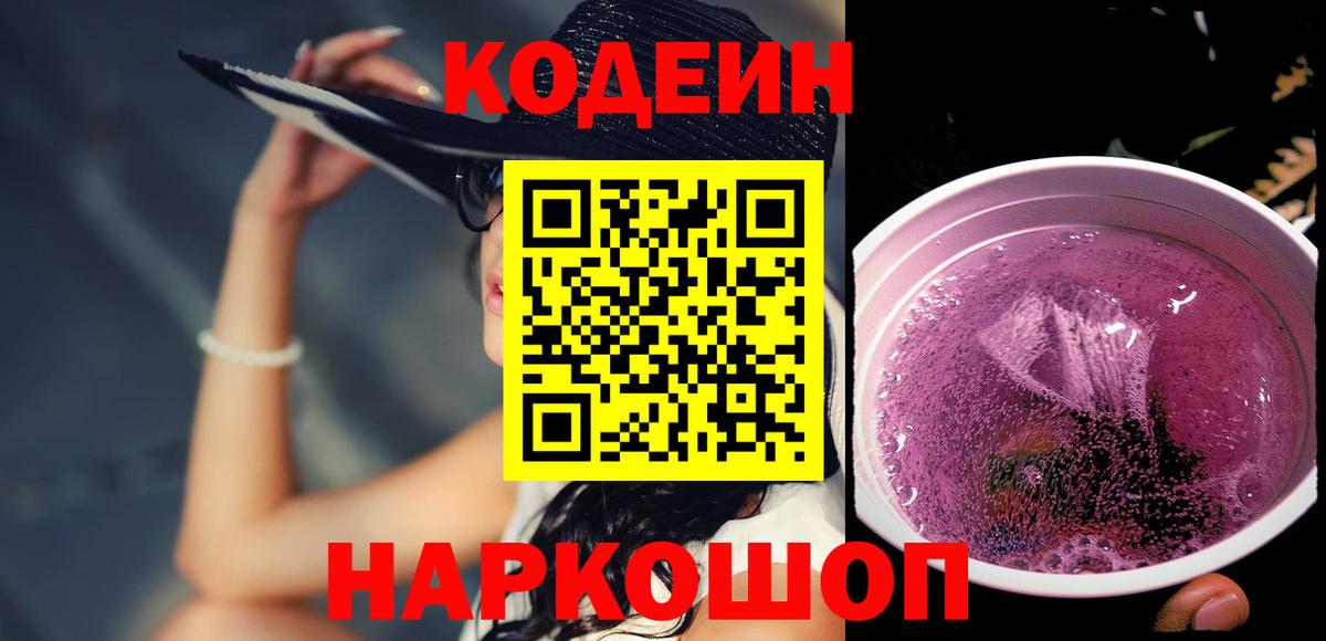 Codein Purple Drank  Codein напиток Lean (лин)  Вход с VPN  Лыткарино 