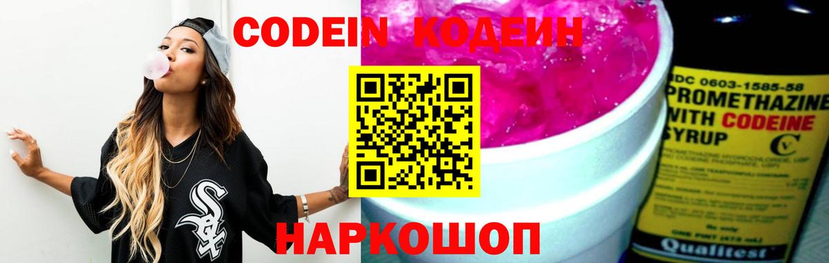 Кодеин Purple Drank Лыткарино